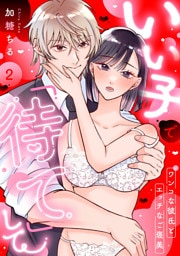 いい子で「待て」して 〜ワンコな彼氏とエッチなご褒美〜（2）