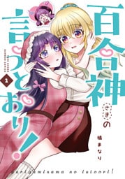 百合神さまの言うとおり！ (1)