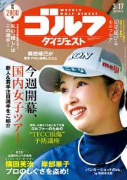 週刊ゴルフダイジェスト 2026年3月17日号