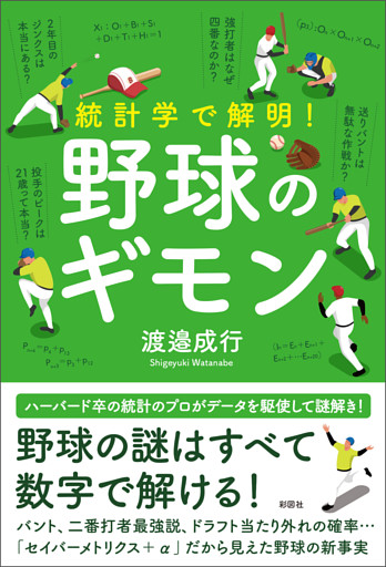 統計学で解明！　野球のギモン
