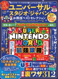 ユニバーサル・スタジオ・ジャパンお得技ベストセレクション 表紙