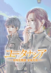 ユータナシア～特殊医療課・安楽死班～（２４）