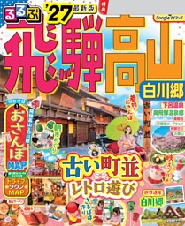 るるぶ飛騨高山 白川郷 '27 | dマガジンなら人気雑誌が読み放題！