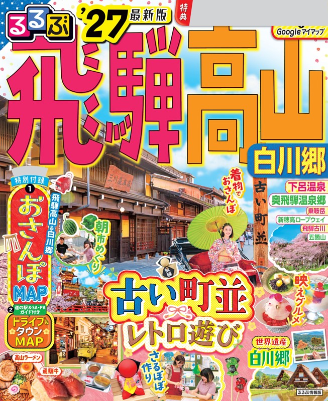 るるぶ飛騨高山 白川郷 '27