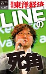 LINEの死角―週刊東洋経済eビジネス新書No.67