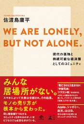 WE ARE LONELY， BUT NOT ALONE. ～現代の孤独と持続可能な経済圏としてのコミュニティ～