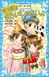 やっぱりきらいじゃないよ　－泣いちゃいそうだよ－