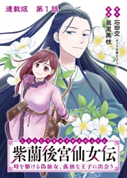 紫蘭後宮仙女伝 時を駆ける偽仙女、孤独な王子に出会う 連載版 第１話 紫蘭、偽仙女になる