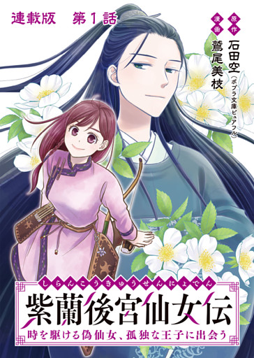 紫蘭後宮仙女伝 時を駆ける偽仙女、孤独な王子に出会う 連載版 第１話 紫蘭、偽仙女になる