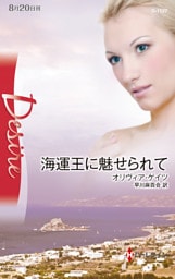 海運王に魅せられて