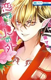 恋は人の外　2巻