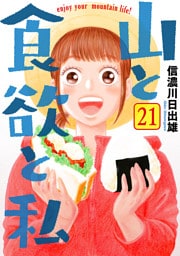 山と食欲と私　21巻