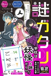 謎ガタリ 墨の妖怪と学校の七不思議
