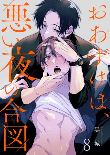おあずけは、悪い夜の合図８