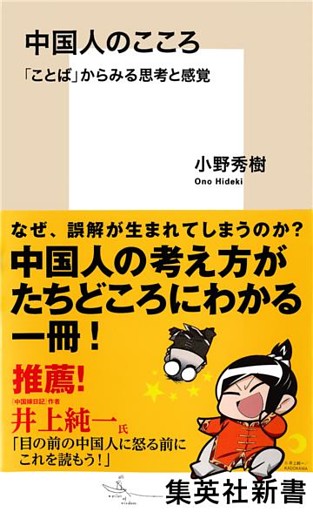 中国人のこころ　「ことば」からみる思考と感覚