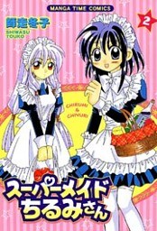 スーパーメイドちるみさん　2巻