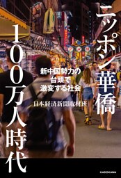 ニッポン華僑１００万人時代　新中国勢力の台頭で激変する社会