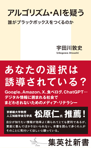 アルゴリズム・ＡＩを疑う　誰がブラックボックスをつくるのか
