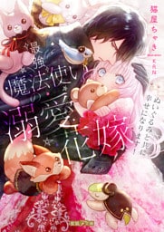 最強魔法使いの溺愛花嫁 ぬいぐるみと共に幸せになります！【dエディション】