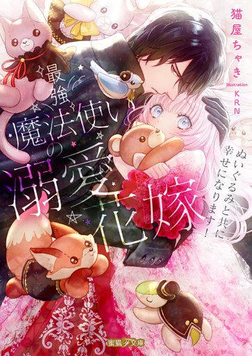 最強魔法使いの溺愛花嫁 ぬいぐるみと共に幸せになります！【dエディション】