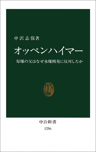 オッペンハイマー　原爆の父はなぜ水爆開発に反対したか