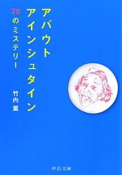 アバウト アインシュタイン　70のミステリー