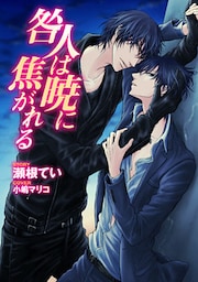 咎人は暁に焦がれる