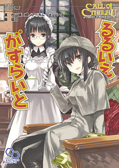 るるいえシリーズ