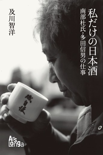 私だけの日本酒　南部杜氏・多田信男の仕事