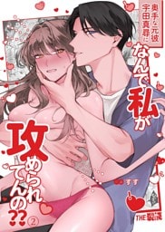奥手な元彼 宇田真尋になんで私が攻められてんの？？（２）