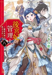 後宮妃の管理人　八　～寵臣夫婦は死力を尽くす～【電子特典付き】