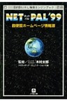ＮＥＴ　ＰＡＬ’９９　超便覧ホームページ情報源（小学館文庫）