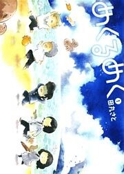 めくるめく(1)