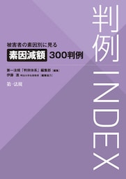 判例ＩＮＤＥＸ　被害者の素因別に見る素因減額３００判例