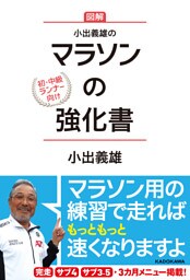 小出義雄のマラソンの強化書