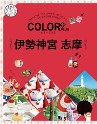 カラープラス 伊勢神宮 志摩’22