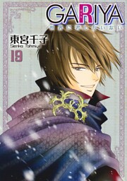GARIYA－世界に君しかいない－ 19巻