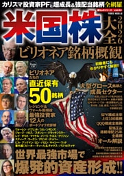 米国株大全2026　ビリオネア銘柄概観