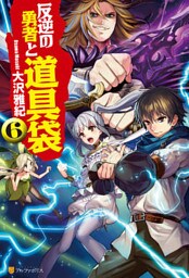 反逆の勇者と道具袋６