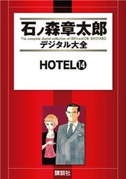 ＨＯＴＥＬ（１４）