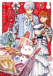 氷属性男子とクールな同僚女子 12巻