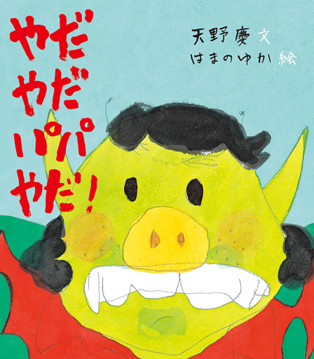 やだやだパパやだ！
