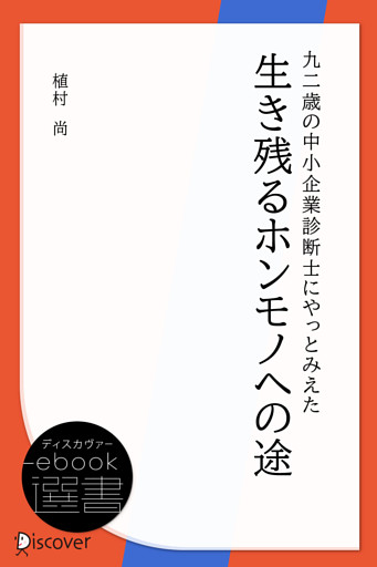九二歳の中小企業診断士にやっとみえた 生き残るホンモノへの途