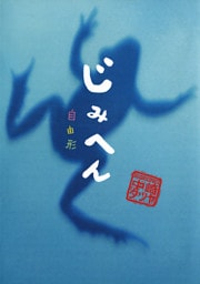 じみへん（１０） 自由形