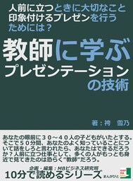 人前に立つときに大切なこと、印象付けるプレゼンを行うためには？教師に学ぶプレゼンテーションの技術