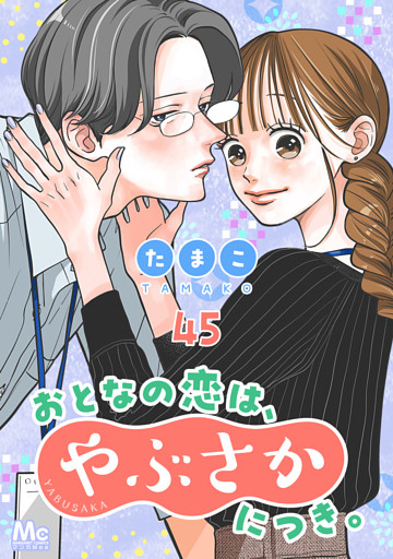 おとなの恋は、やぶさかにつき。 45 同棲準備