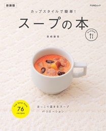 カップスタイルで簡単!　スープの本　新装版 表紙