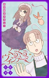 くるくるヴィンテージ［1話売り］　story02