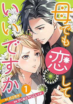 母でも恋していいですか～Unless You Are A Bottle Of Wine～