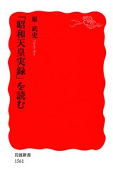 「昭和天皇実録」を読む